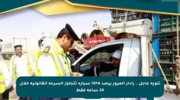 تنويه عاجل.. رادار المرور يرصد 1014 سيارة تتجاوز السرعة القانونية خلال 24 ساعة فقط